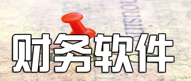 ERP軟件(jiàn)和(hé)進銷存、貴州财務軟件(jiàn)有(yǒu)什(shén)麽區(qū)别？