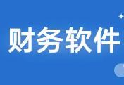 優秀的(de)遵義财務軟件(jiàn)應具備哪些(xiē)要(yào)素？