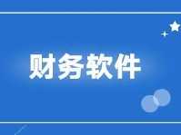 貴陽财務軟件(jiàn)的(de)基本功能(néng)