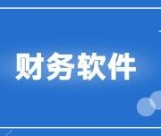 如(rú)何選擇安順财務軟件(jiàn)