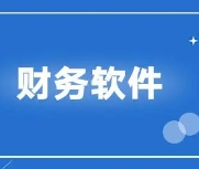 貴陽财務軟件(jiàn)應該怎麽選？