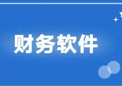 選擇貴陽财務軟件(jiàn)時(shí)需要(yào)注意些(xiē)什(shén)麽？